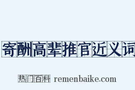 寄酬高辈推官近义词是什么意思的图片